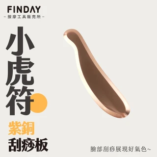 【FINDAY按摩工具販売所】紫銅刮痧板｜ 虎符-小(臉部撥筋｜肩頸刮痧｜消水腫)