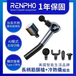 【Renpho】大長筋 • 長柄筋膜槍+舒爽冷熱儀(R-C007GY+R-WAG84)
