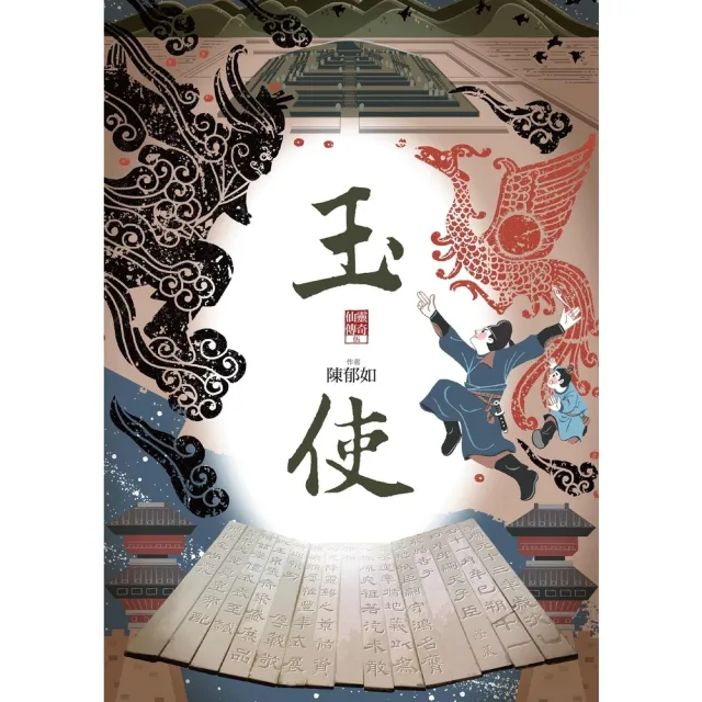 【momoBOOK】玉使（仙靈傳奇5）(電子書)