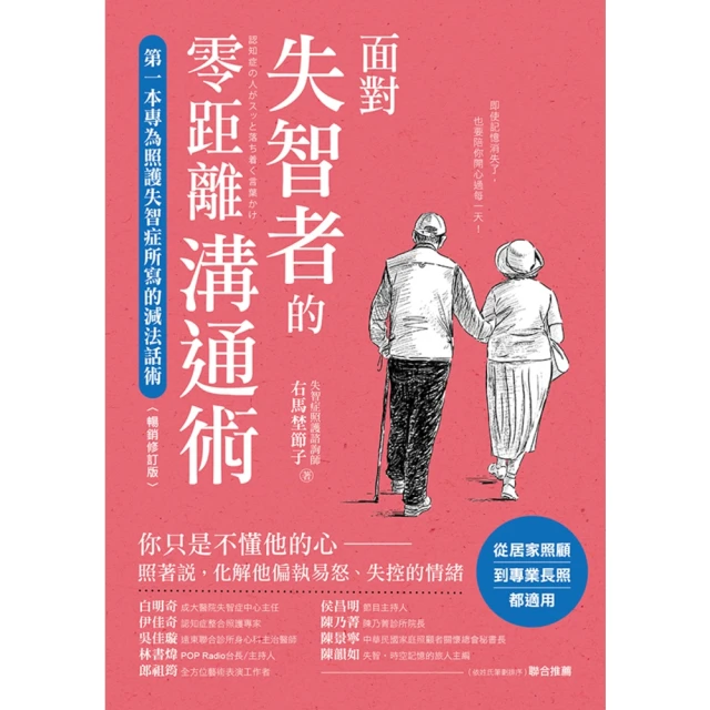 【momoBOOK】面對失智者的零距離溝通術（暢銷修訂版）(電子書)
