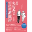 【momoBOOK】面對失智者的零距離溝通術（暢銷修訂版）(電子書)