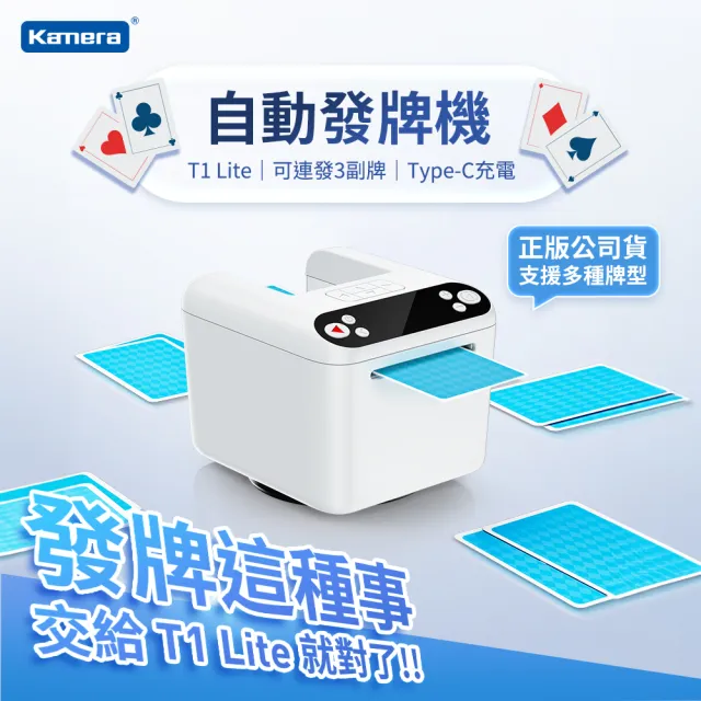 【Kamera 佳美能】撲克牌自動發牌機(T1 Lite)