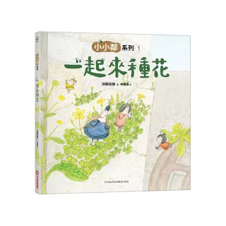 小小鄰系列1：一起來種花