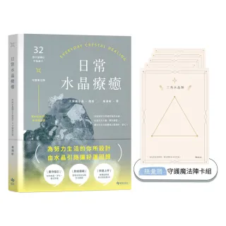 日常水晶療癒【限量贈★守護魔法陣卡組乙份】