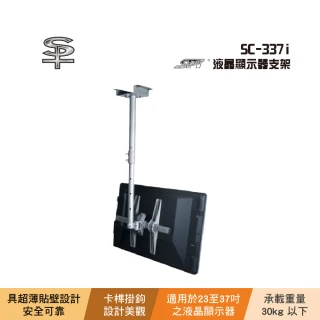 【SPT】SPT SC-337i 液晶顯示器支架