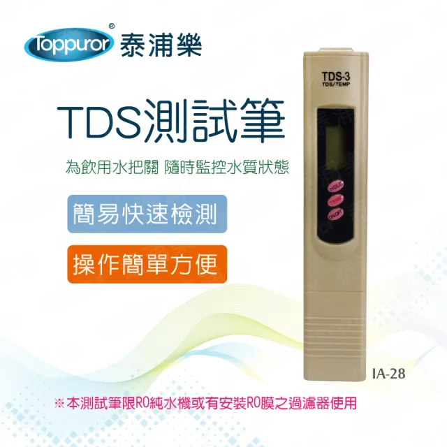 【Toppuror 泰浦樂】TDS測試筆_IA-28