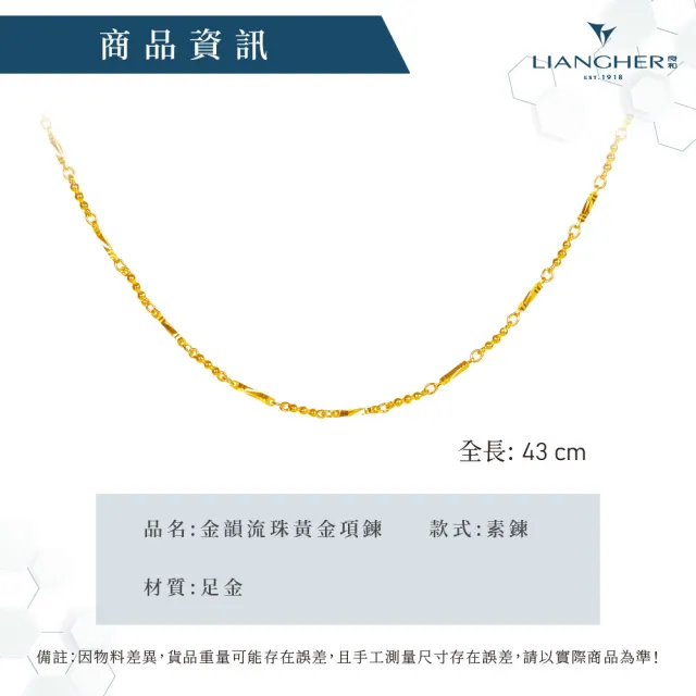 【良和時尚珠寶】黃金項鍊 金韻流珠黃金項鍊(金重:2.37錢 ±0.01)