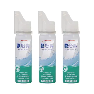 【歐治鼻】海水鼻用噴霧器X3入(50ml/入)