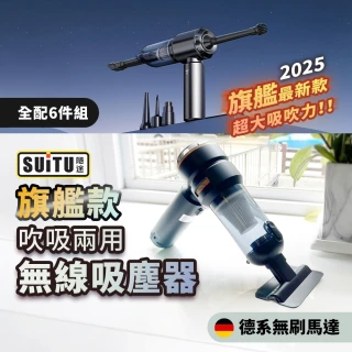 【SUiTU】大吸力無線吸塵器 吸塵小鋼炮 手持式車用吸塵器 ST6659全配組(6000mah大電力 三段吸吹一體)