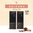 【湛盧咖啡】淺焙． 單品非洲綜合咖啡豆． 任選2包組(共2包;200g/包;共3種風味)