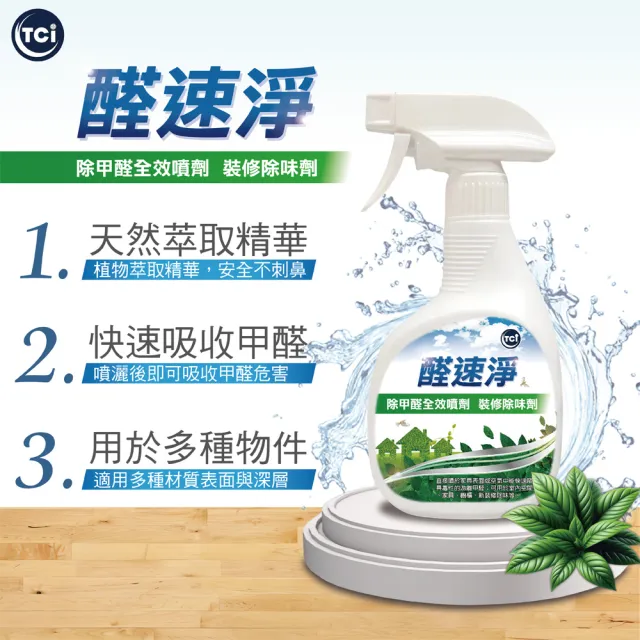 【醛速淨】清除室內甲醛 裝修味 除甲醛全效噴劑 350ML(甲醛 除甲醛 去除甲醛 裝修味 油漆味 裝潢味 光觸媒)