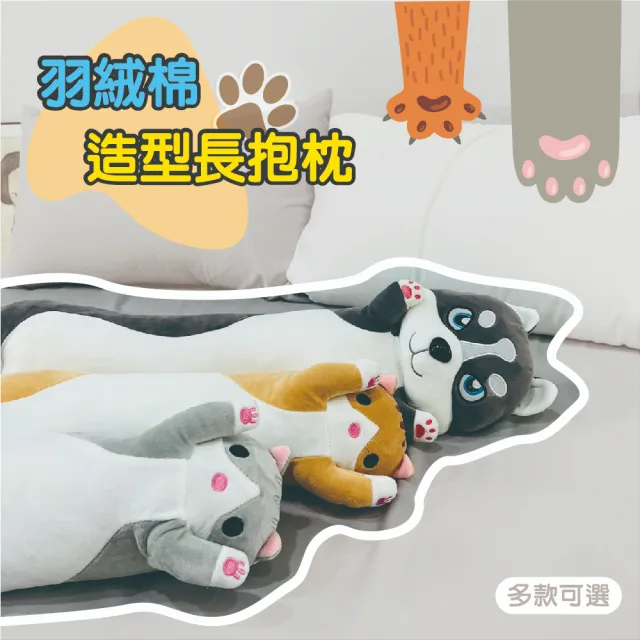 【日禾家居】造型羽絲絨長抱枕 多功能抱枕(110cm 多款可挑)