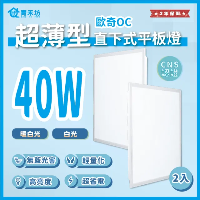 【青禾坊】好安裝系列 歐奇OC 保固2年 40W-2入超薄型LED直下式平板燈(輕鋼架 商用平板燈/LED平板燈)