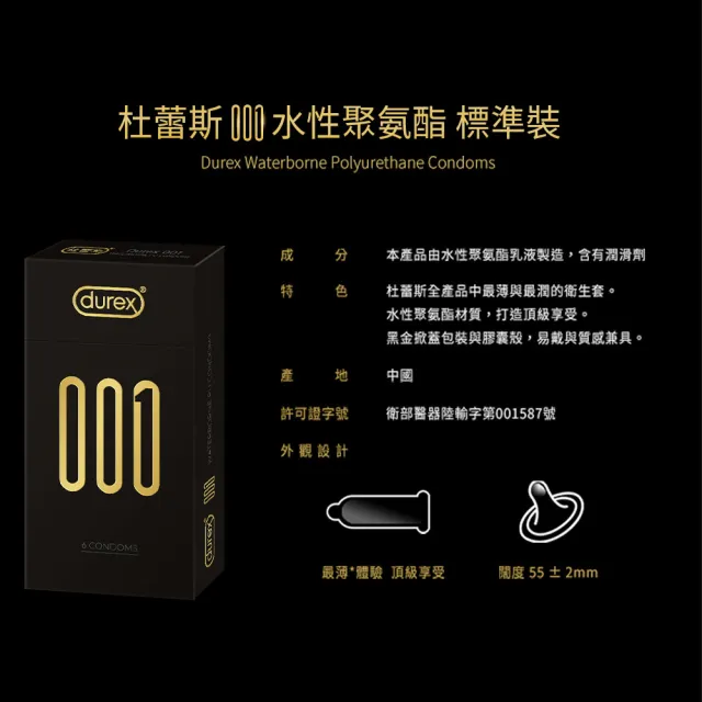 【Durex 杜蕾斯】001水性聚氨脂PU保險套6入/盒(避孕套/衛生套/001系列)