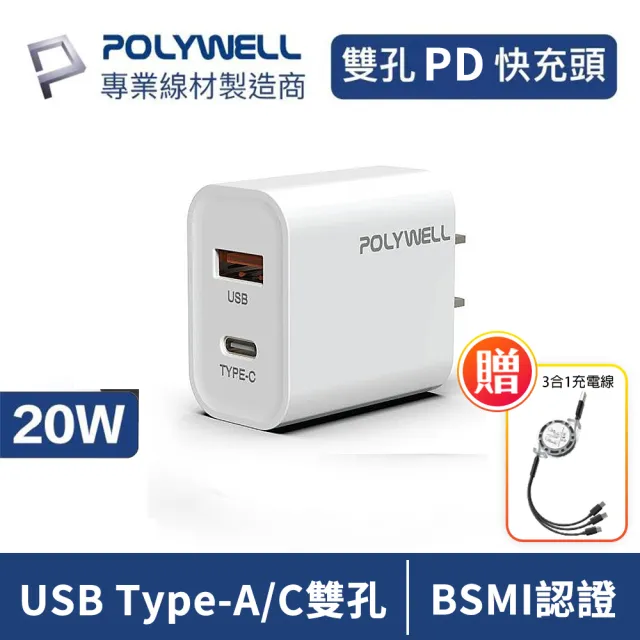 【POLYWELL】20W PD雙孔快充頭 附3合1充電線(BSMI認證 Type-C/USB-A雙輸出 氮化鎵快充頭)