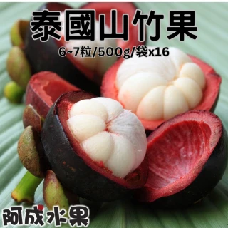 【阿成水果】泰國空運山竹6~7粒/500g/袋x16(口感軟綿香甜_非冷凍)