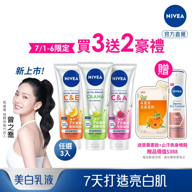 【NIVEA 妮維雅】領先上市★超能果萃精華凝乳300mlx3入(均勻亮白/澎彈亮白/煥膚透亮/美白身體乳)