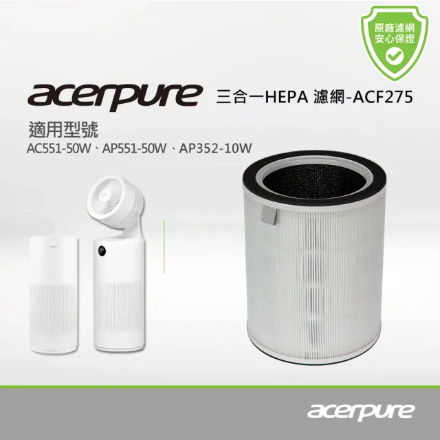 【acerpure】acerpure 三合一 Plus HEPA濾網 ACF275(適用：AC551-50W、AP551-50W、AP352-10W、AP353-10W)