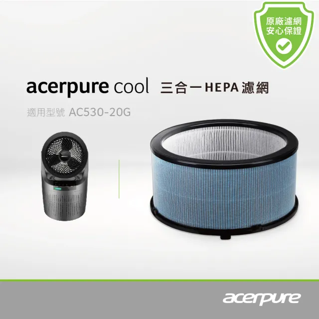 【acerpure】acerpure cool 三合一HEPA濾網 太空灰 ACF061 適用：AC530-20G