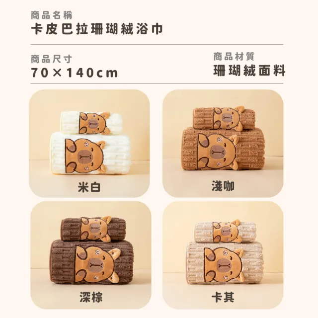 【Light Live】買一送一 卡皮巴拉珊瑚絨吸水浴巾(浴巾 毛巾 大浴巾 吸水浴巾 珊瑚絨毛巾)