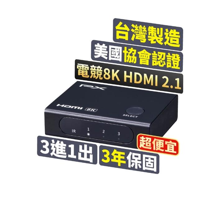 【PX 大通】HD2-316X 3進1 HDMI 2.1版8K電競切換器(4K/電腦//PS5/電視)