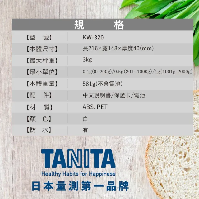 【TANITA】電子防水料理秤KW-320