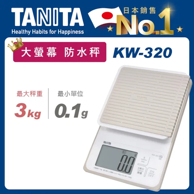 【TANITA】電子防水料理秤KW-320