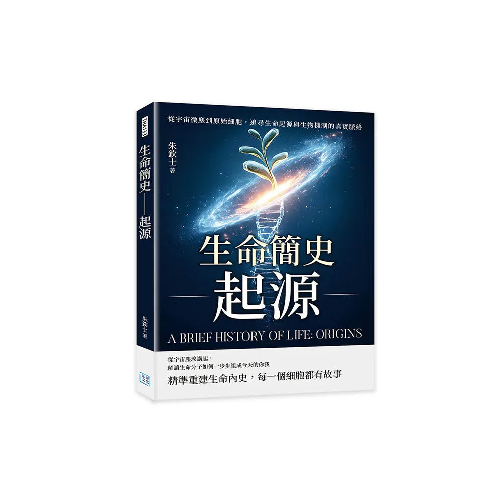生命簡史――起源：從宇宙微塵到原始細胞，追尋生命起源與生物機制的真實脈絡