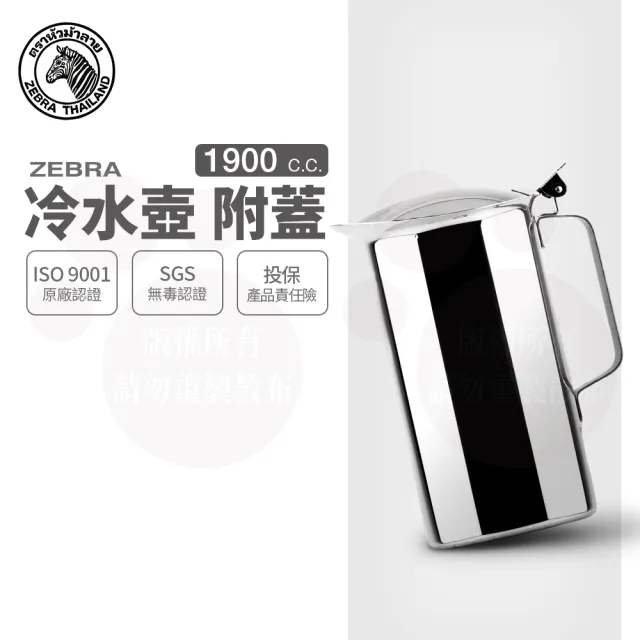 【ZEBRA 斑馬牌】304不鏽鋼冷水壺-附蓋 1.9L(SGS檢驗合格 安全無毒)