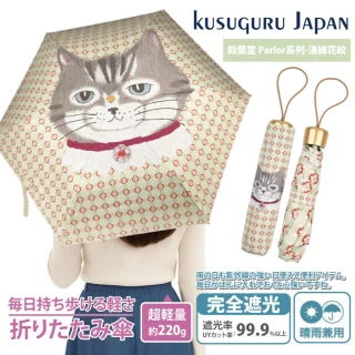 【Kusuguru Japan】日本眼鏡貓 晴雨兩用抗UV折疊傘-鈴蘭堂 Parlor系列-淺綠花紋