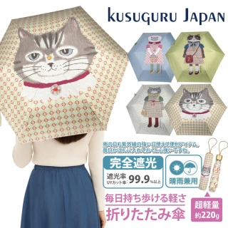 【Kusuguru Japan】日本眼鏡貓 晴雨兩用抗UV折疊傘-鈴蘭堂 Parlor系列-多款任選