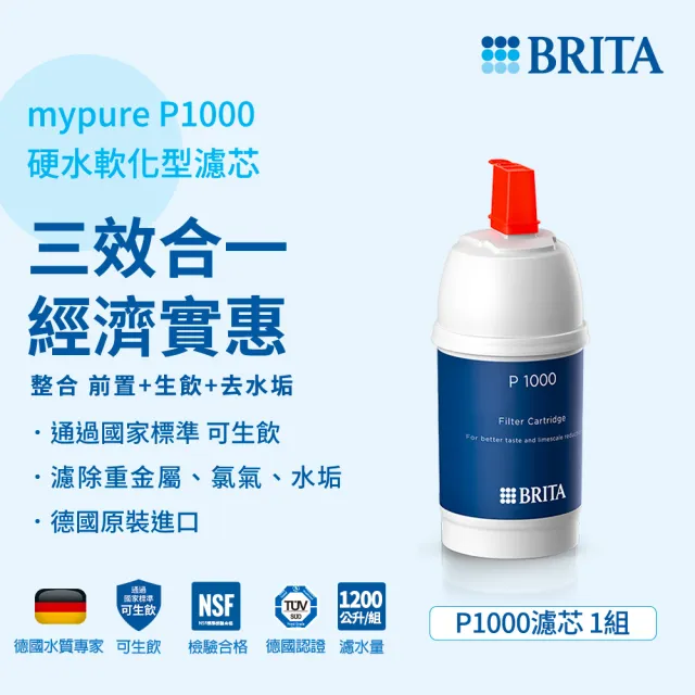 【BRITA】P1000硬水軟化型濾芯(一入)