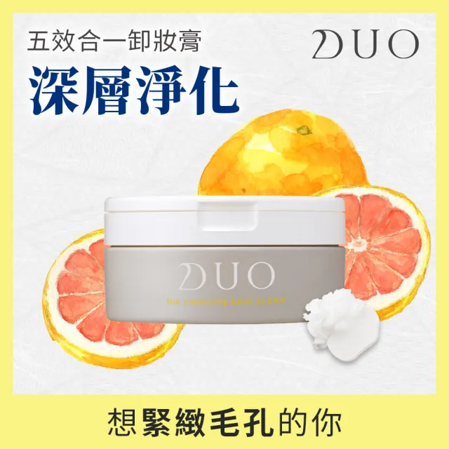 【DUO 麗優 官方直營】超值三入任選_五效合一卸妝膏90gx3(洗卸合一/去黑頭粉刺/保濕抗老)