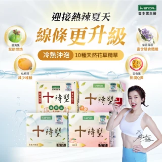【iVENOR】十時塑花草茶-綜合口味x9盒(共90包)