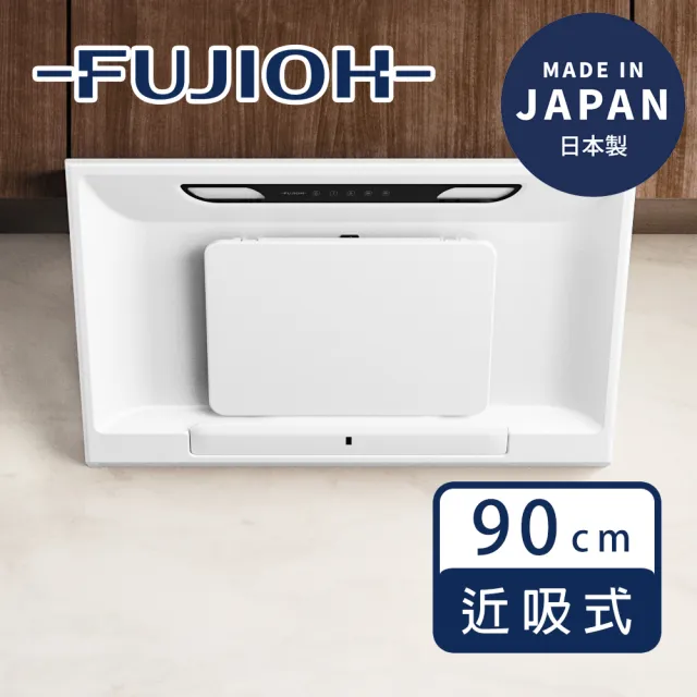 【FUJIOH 富士皇】FR-SC2490P 近吸式排油煙機 整流板 觸控開關 Kirei塗層 日本製(90cm 消光白)
