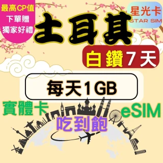 【Star SIM 星光卡】白鑽土耳其上網卡7天每天1GB 高速 無限量 吃到飽(實體卡  eSIM兌換碼紙本寄送)