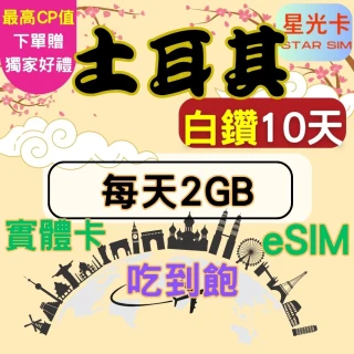 【Star SIM 星光卡】白鑽土耳其上網卡10天每天2GB 高速 無限量 吃到飽(實體卡  eSIM兌換碼紙本寄送)