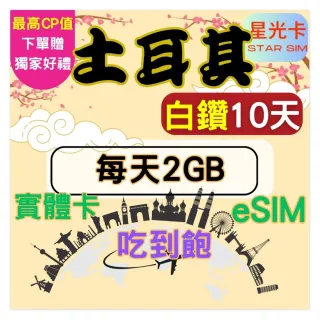 【Star SIM 星光卡】白鑽土耳其上網卡10天每天2GB 高速 無限量 吃到飽(實體卡  eSIM兌換碼紙本寄送)