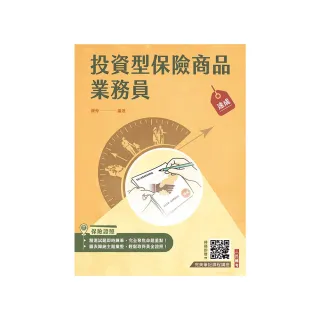 投資型保險商品業務員速成（第一科+第二科） （最新法令修訂 收錄1090題試題）