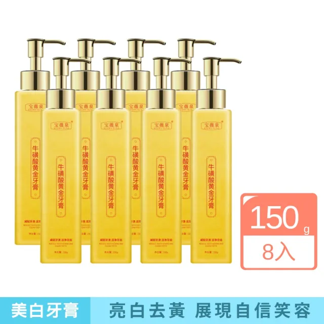 【iBloom】寶薇泉黃金牙膏150g-8入組(需配合正確刷牙習慣 亮白去牙漬 去黃去煙漬 去口臭)（其他規格）