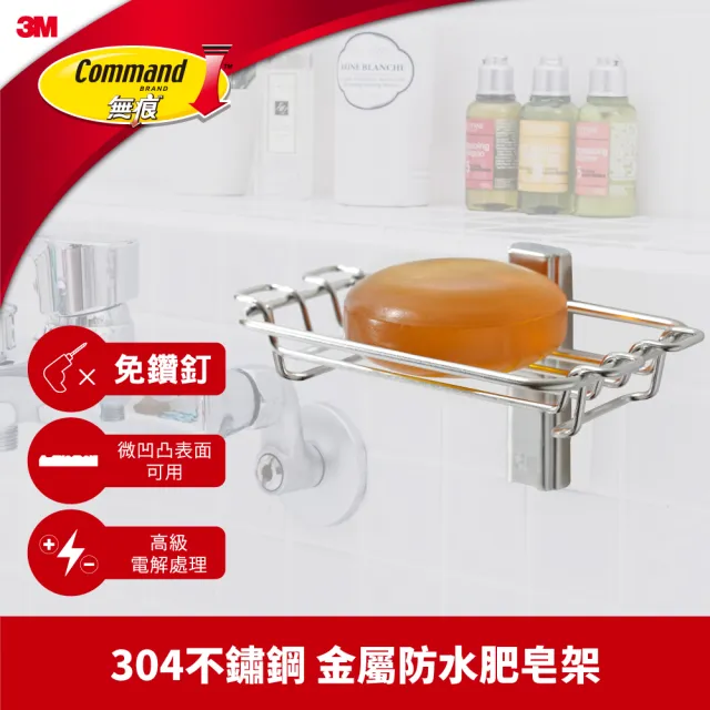 【3M】無痕304金屬防水收納-浴室肥皂架 免釘免鑽 17675B 