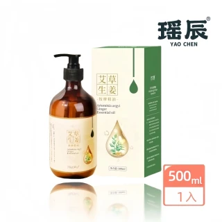 【YAOCHEN 瑤辰】艾草生薑發熱精油500ml(按摩精油 刮痧油 老姜油 全身活絡 舒緩酸僵)