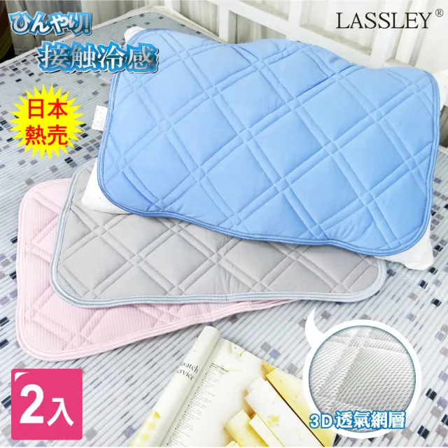 【LASSLEY】2入組冰絲涼感枕墊枕頭保潔墊(枕片 枕套 冰感 接觸冷感 外銷日本)