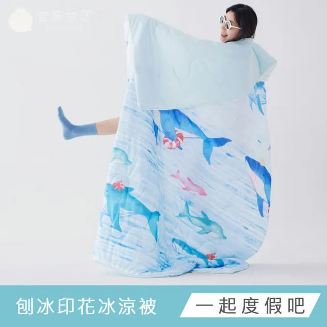 【青鳥家居】刨冰印花冰涼被/16色(冰涼被/涼被/涼感被/涼夏被)