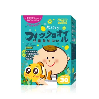 【mamacare 孕哺兒】小兒專用 檸檬風味★兒童魚油DHA★小魚造型咀嚼軟膠囊30粒/盒(聰明智慧補給)