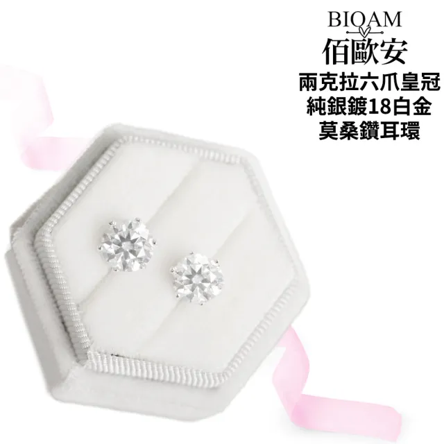【BIOAM 佰歐安】兩克拉莫桑鑽耳環六爪皇冠純銀鍍18K白金一對入(10週年慶/過爐款/不過敏)