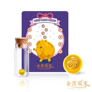 【金喜飛來】黃金小金豆1公克多款選(0.26錢±0.01)