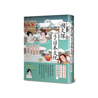 國文課遇見日本文化：大唐末茶到抹茶、湯泉賜浴到泡湯、桃花源裡有神社 從經典古文到日本文化 翻轉你對國學