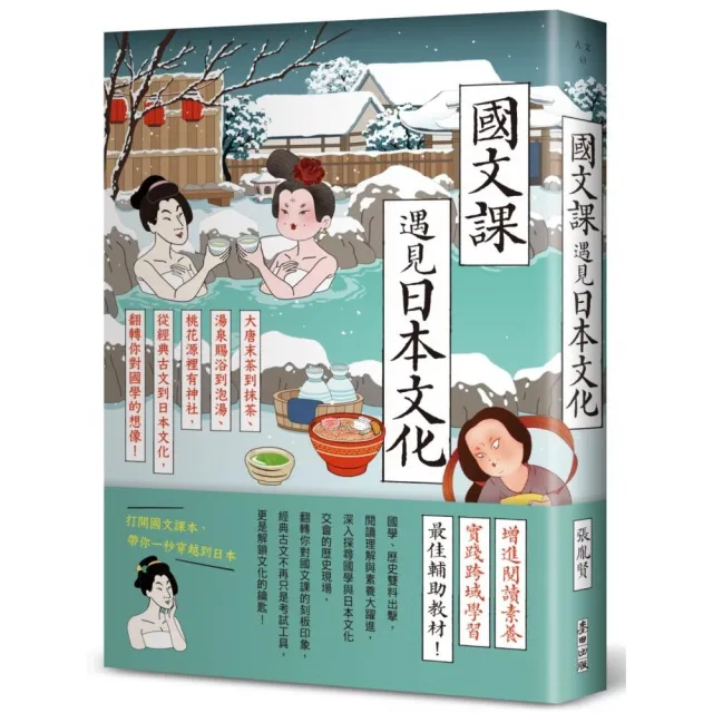國文課遇見日本文化：大唐末茶到抹茶、湯泉賜浴到泡湯、桃花源裡有神社 從經典古文到日本文化 翻轉你對國學