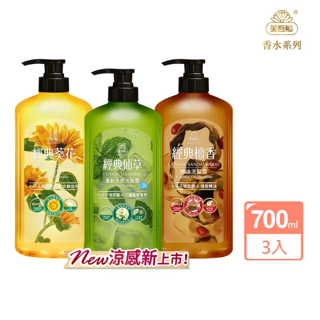【美吾髮】無矽靈 玻尿酸經典草本 洗髮精700ml x3入(葵花/仙草/檀香精油)